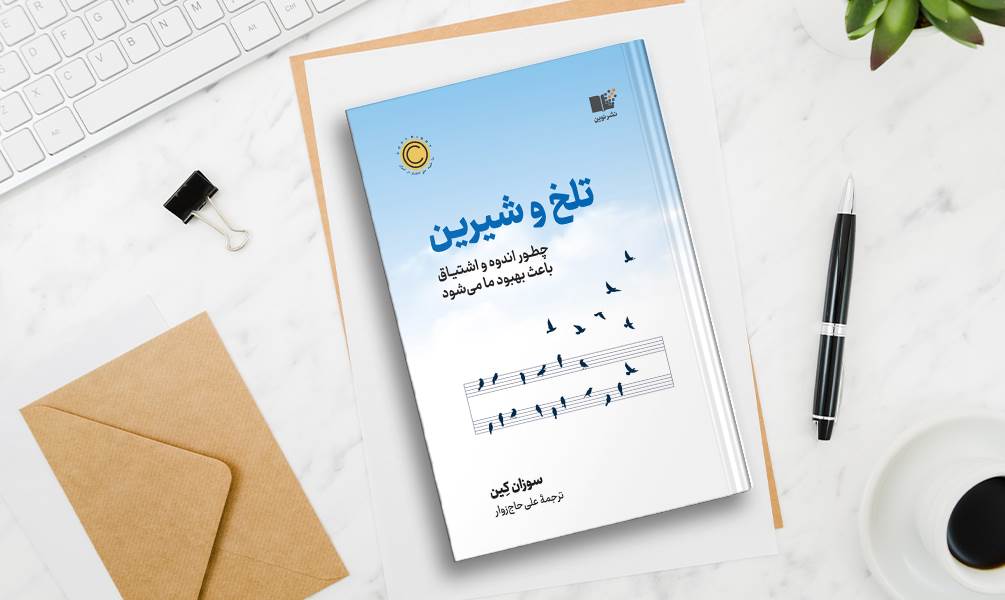 کتاب تلخ و شیرین اثر سوزان کین