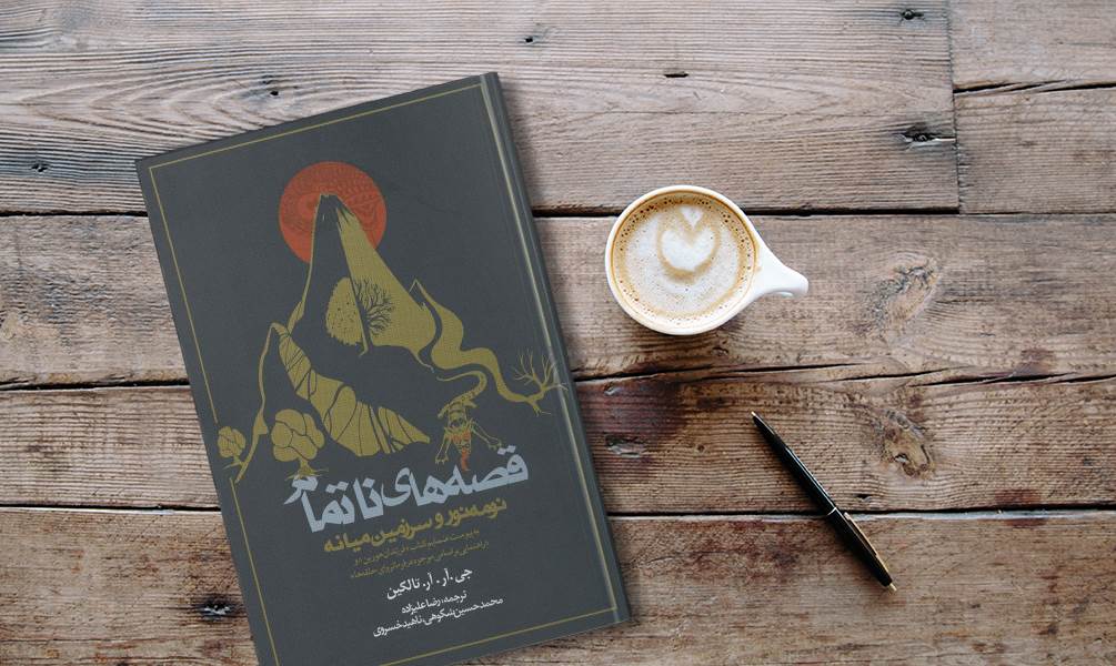 کتاب قصه‌های ناتمام