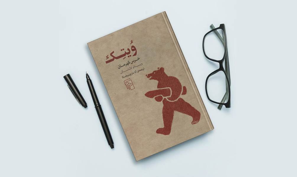 کتاب ویتک خرس قهرمان