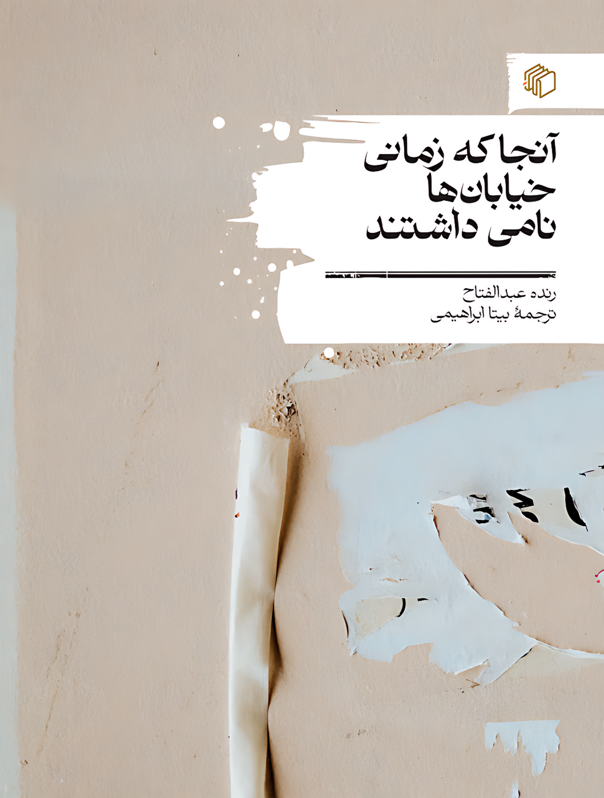 آنجا که زماني خيابان‌ها نامي داشتند