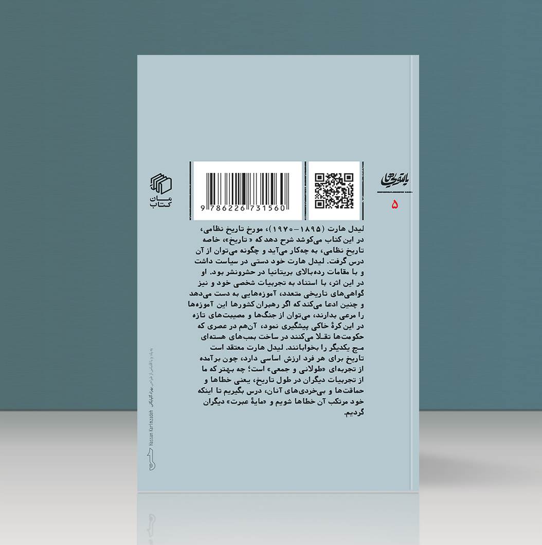 کتاب چرا از تاریخ درس نمی‌گیریم