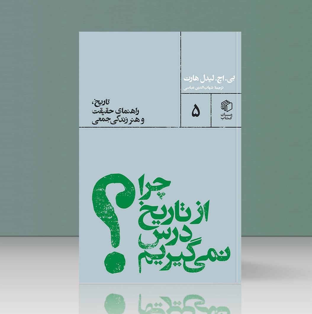 کتاب چرا از تاریخ درس نمی‌گیریم