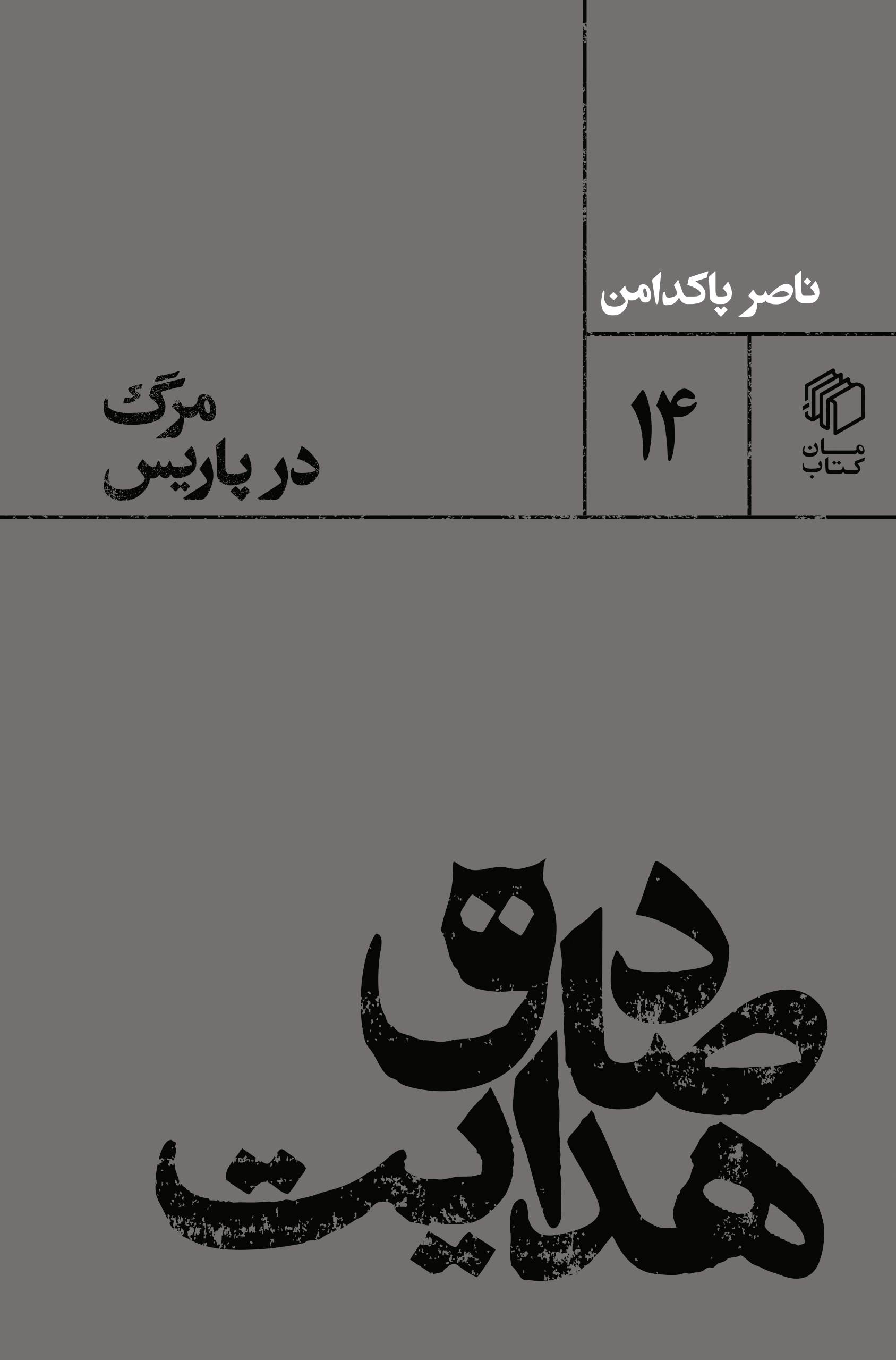 صادق هدايت : مرگ در پاريس