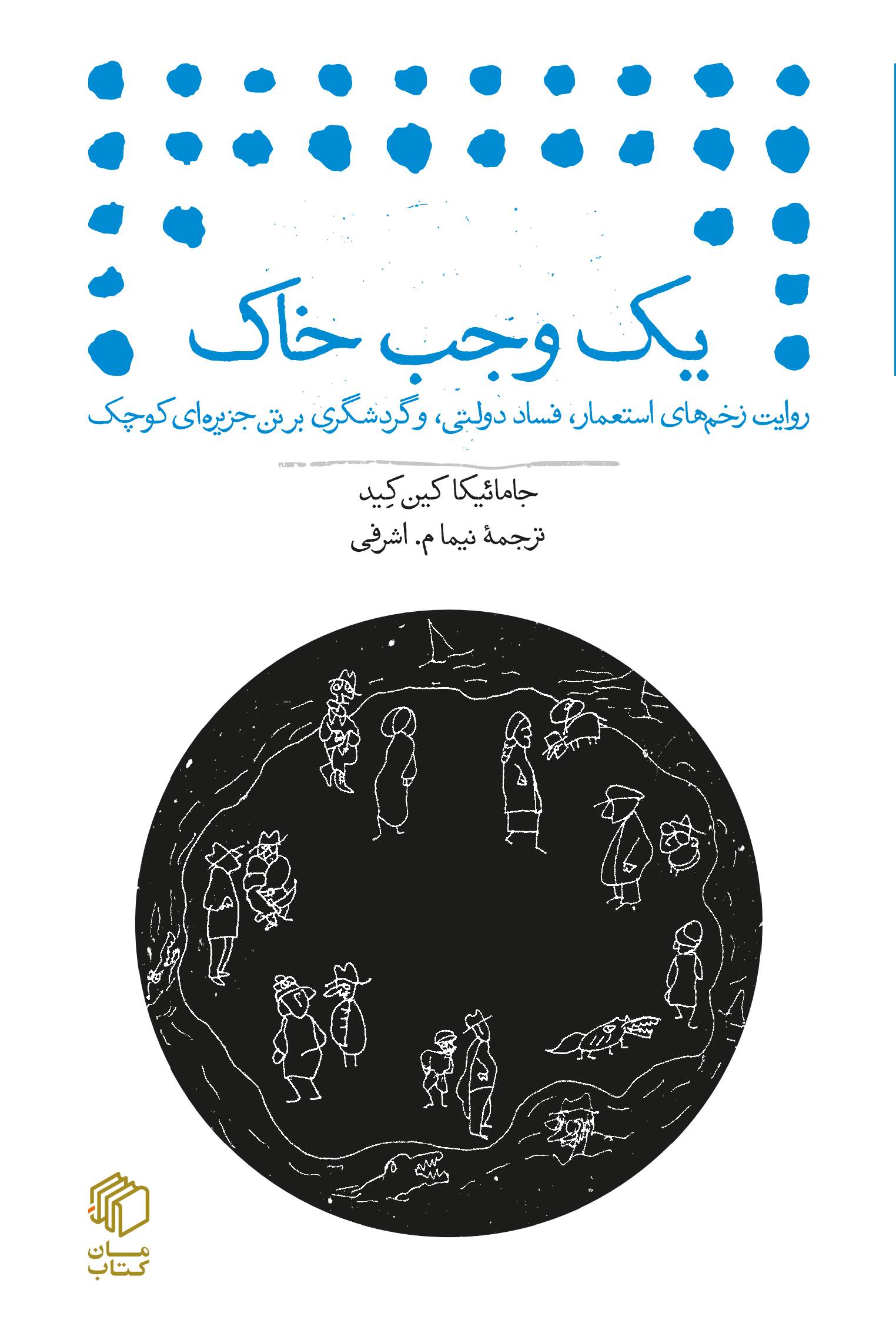 کتاب یک وجب خاک