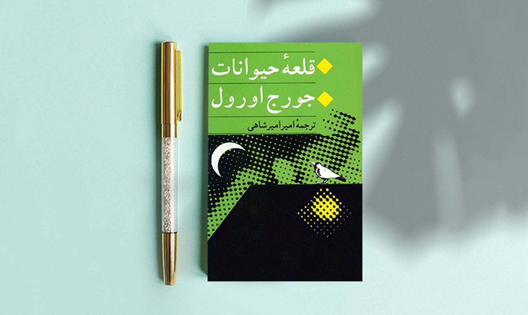 تصویری از جلد کتاب قلعه حیوانات یا مزرعه خیوانات