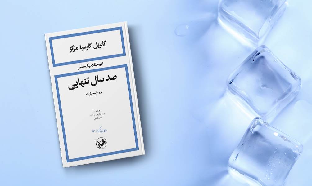 تصویری از طرح جلد کتاب صد سال تنهایی