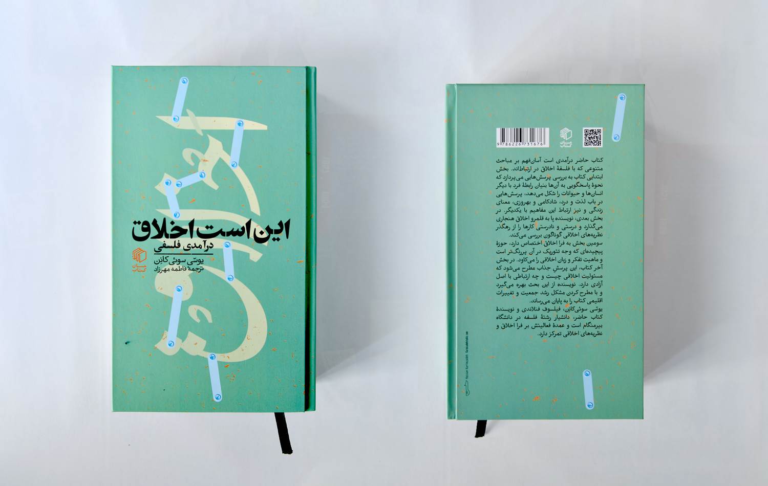 اين است اخلاق (درآمدي فلسفي)(پالتويي)(مان کتاب)