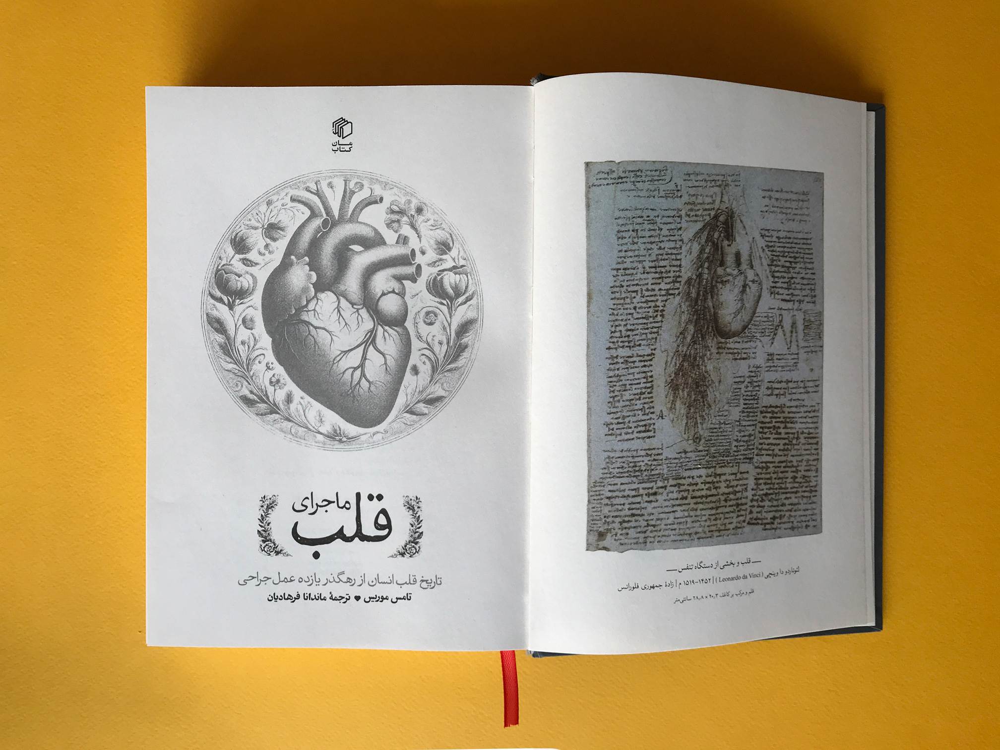 ماجراي قلب (تاريخ قلب انسان)