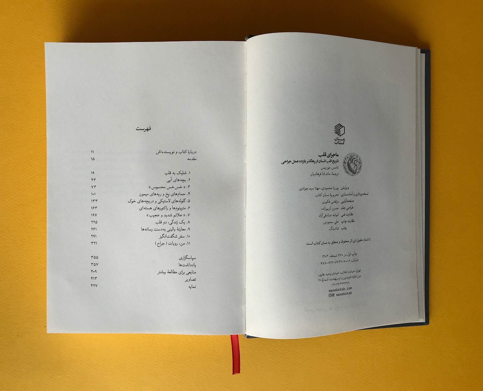 ماجراي قلب (تاريخ قلب انسان)