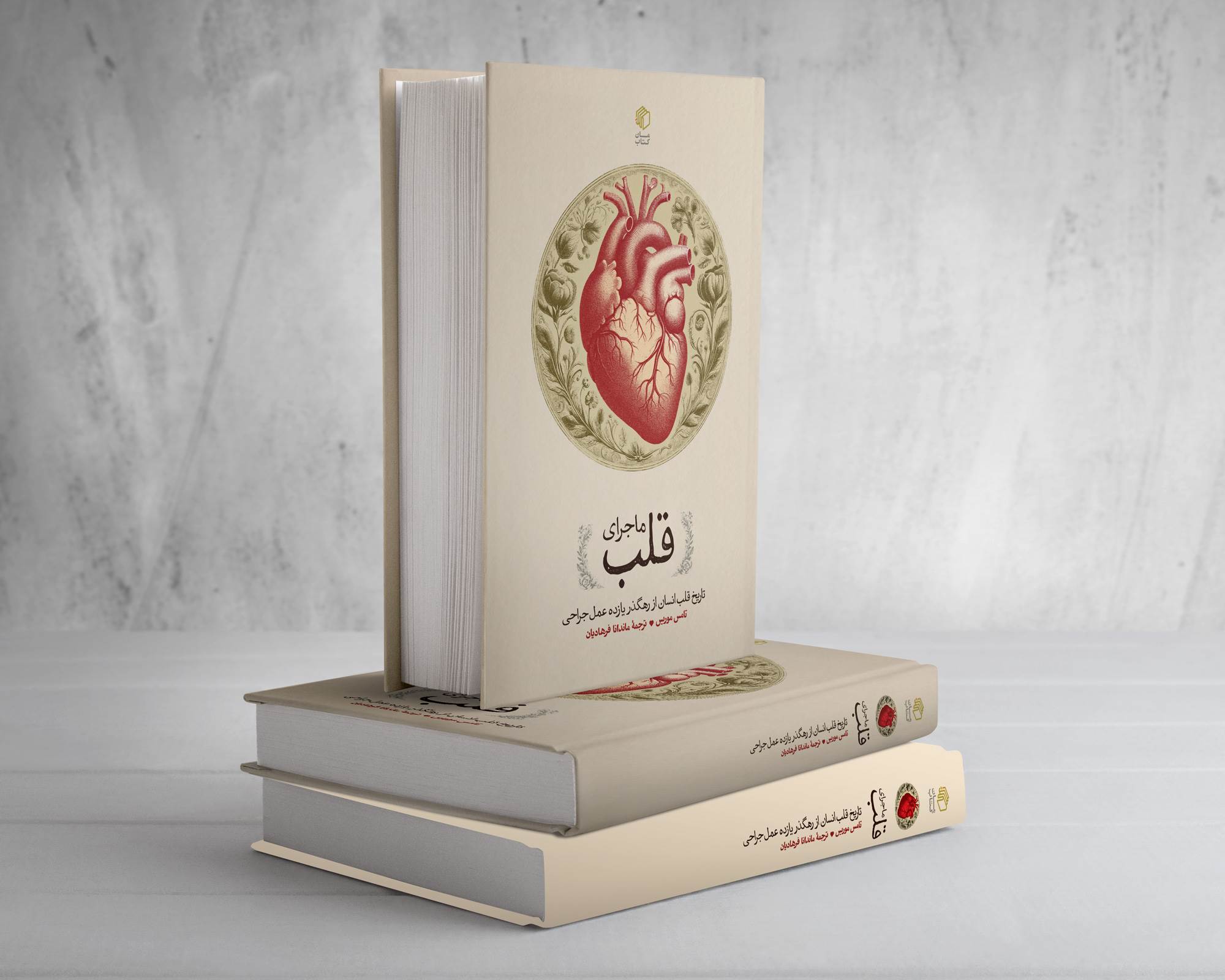 ماجراي قلب (تاريخ قلب انسان)