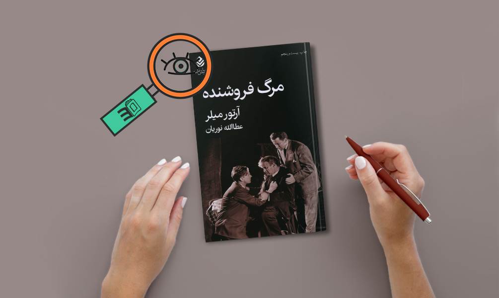 عکس جلد مرگ فروشنده اثر آرتور میلر