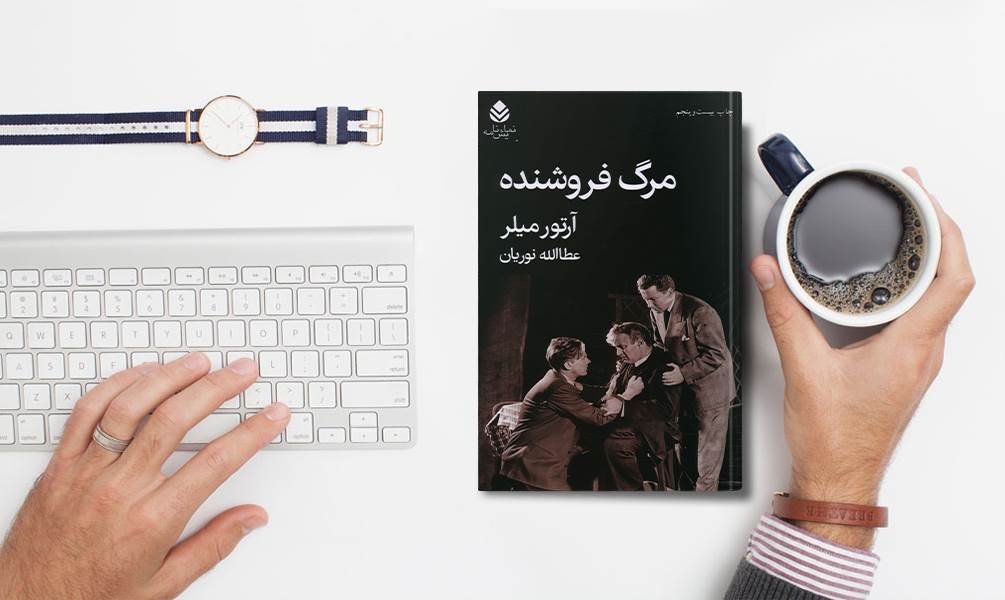 عکس جلد مرگ فروشنده اثر آرتور میلر