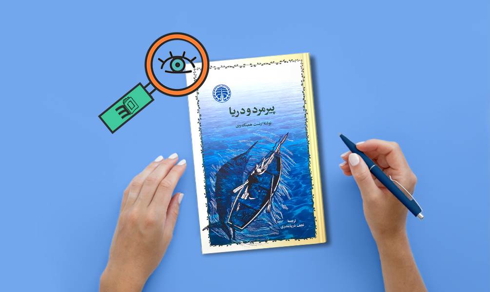 عکس جلد پیر مرد و دریا