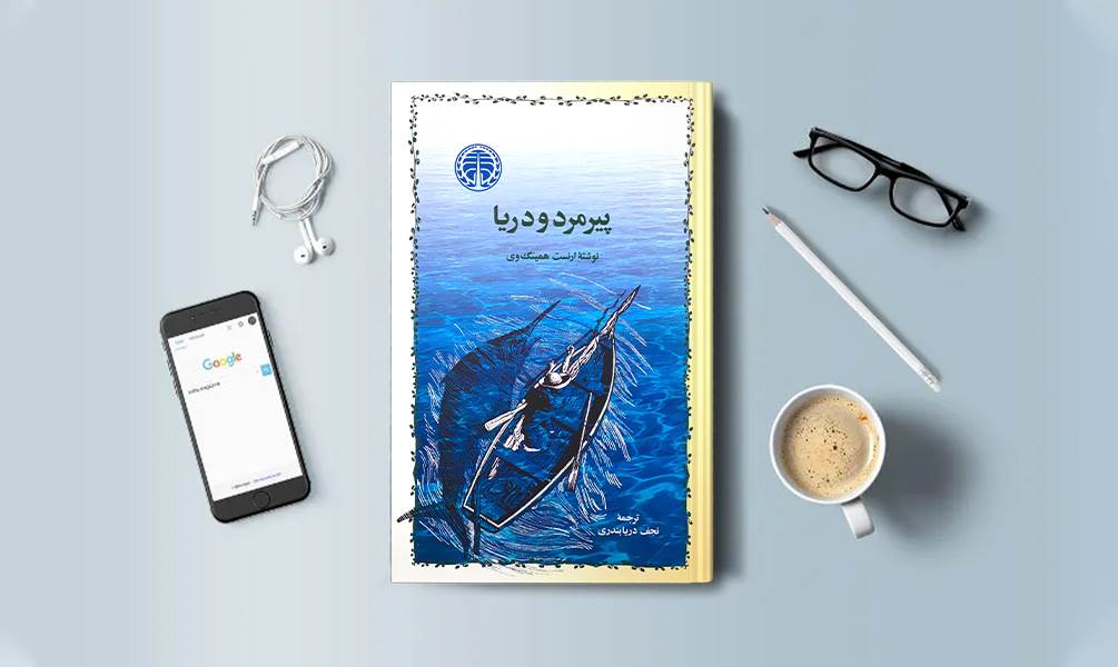 تصویر جلد پیر مرد و دریا