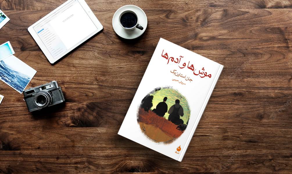 تصویر جلد کتاب موش ها و آدم ها