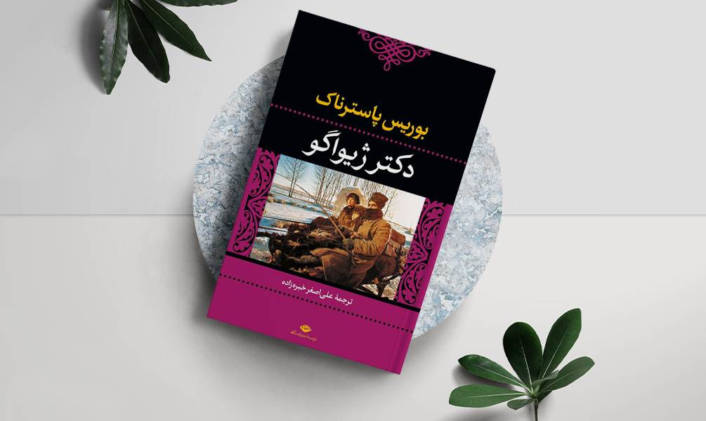 تصویر کتاب دکتر ژیواگو