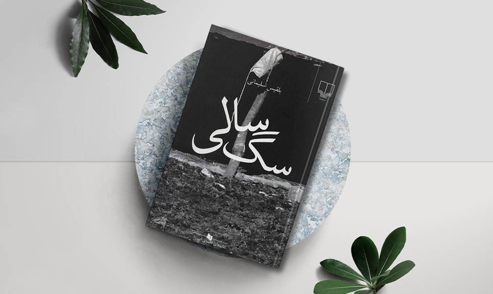 تصویر جلد کتاب سگ سالی