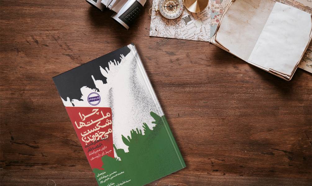 کتاب چرا ملت‌ها شکست می‌خورند