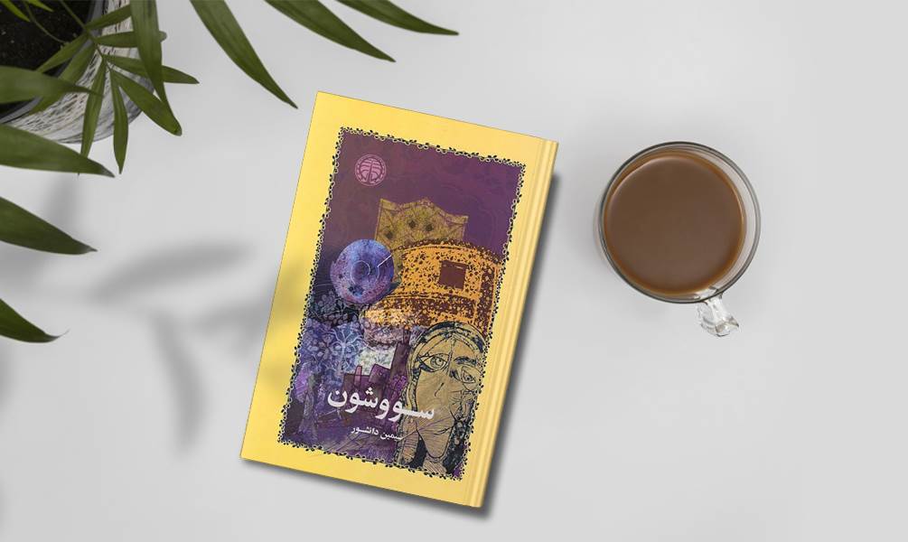 تصویر جلد کتاب سووشون
