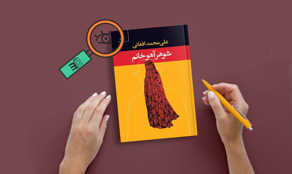 تصویر جلد کتاب شوهر آهو خانم