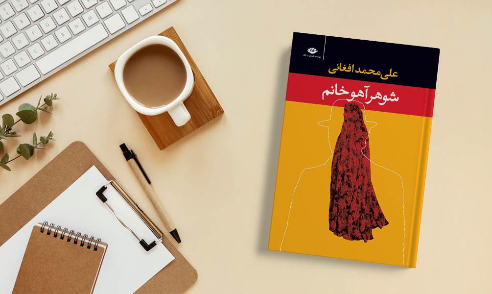 تصویر جلد کتاب شوهر آهو خانم