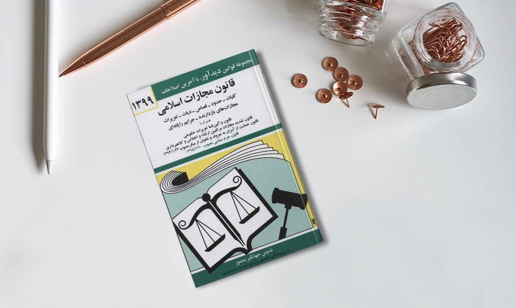 کتاب قانون مجازات اسلامی