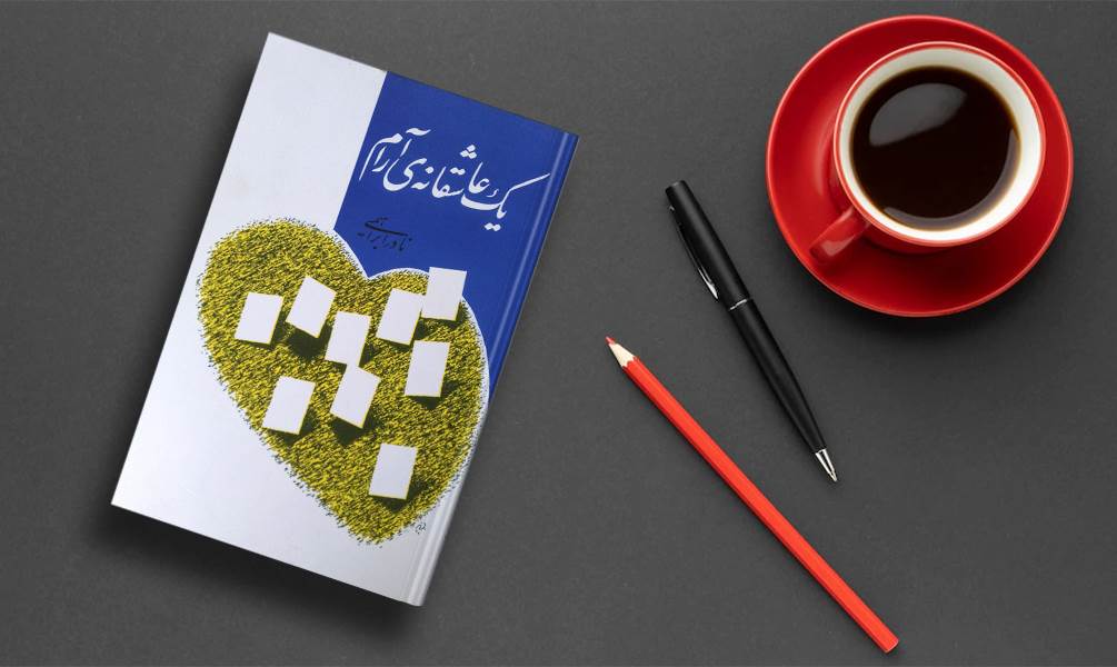 تصویر جلد کتاب یک عاشقانه آرام