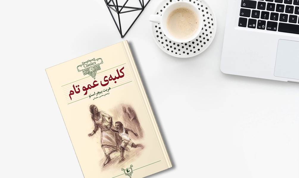 تصویر جلد کلبه عمو تام