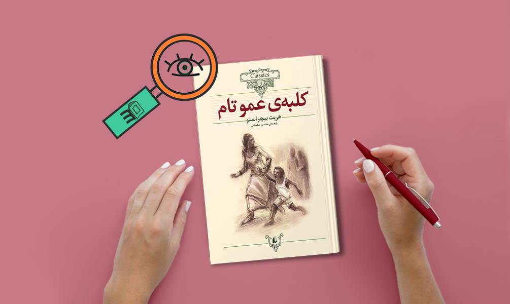 تصویر جلد کلبه عمو تام