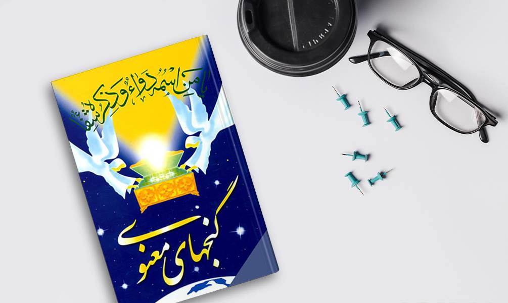 کتاب گنجهای معنوی