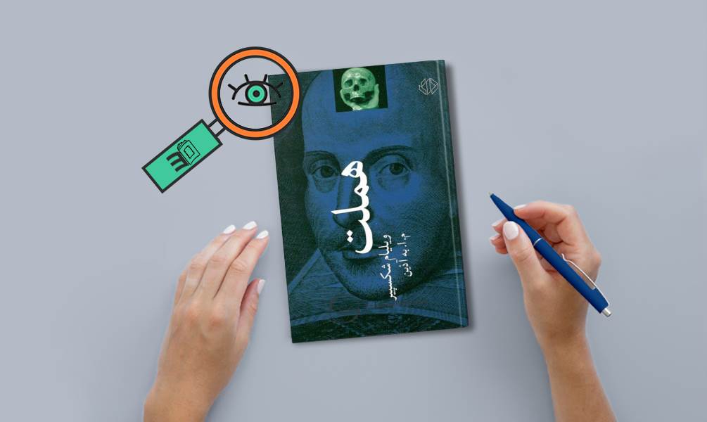 تصویری از جلد کتاب هملت
