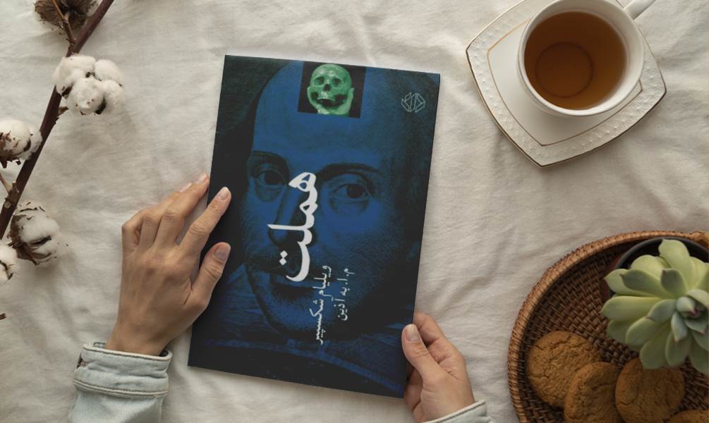 تصویر جلد کتاب هملت