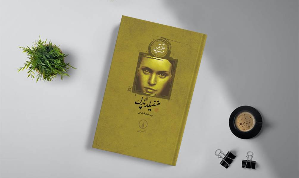 کتاب منسفیلد پارک