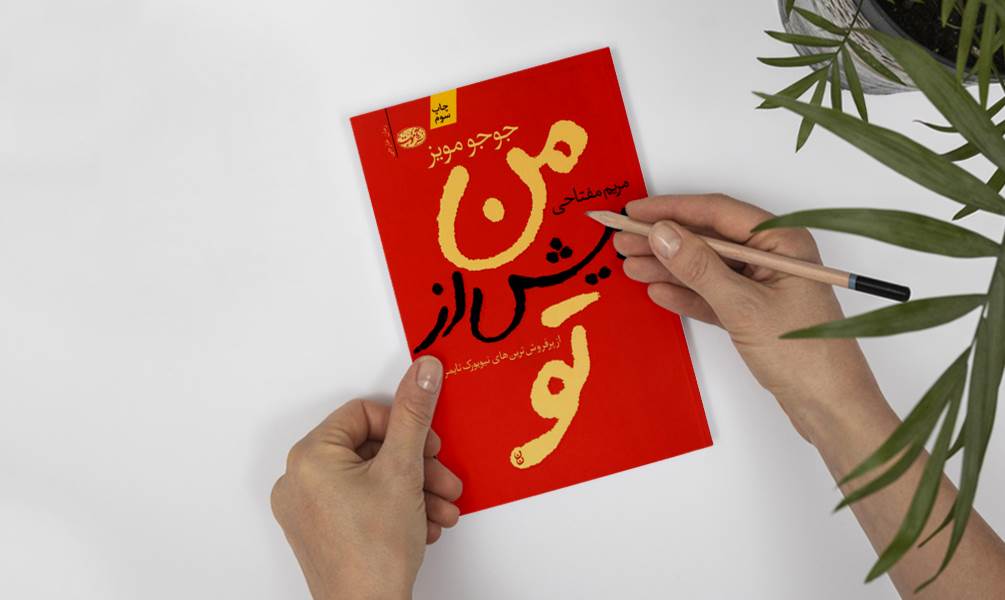 تصویر کتاب من پیش از تو