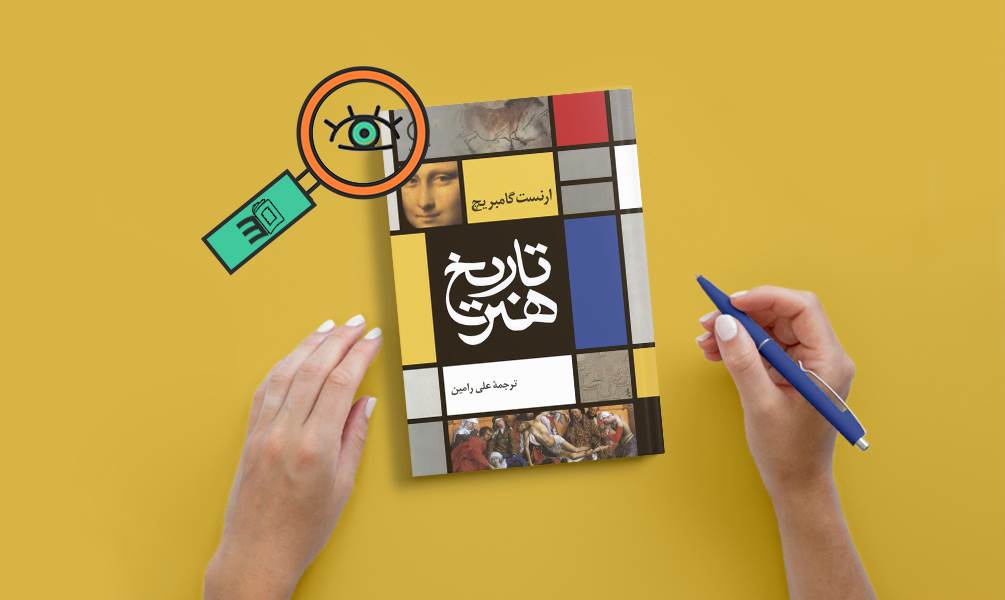 کتاب تاریخ هنر گامبریج