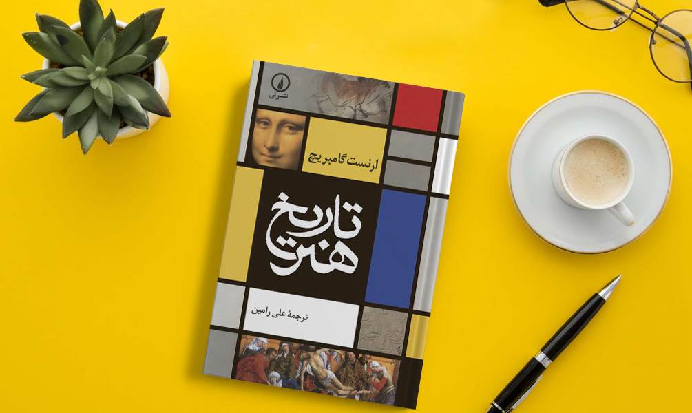 کتاب تاریخ هنر گامبریج