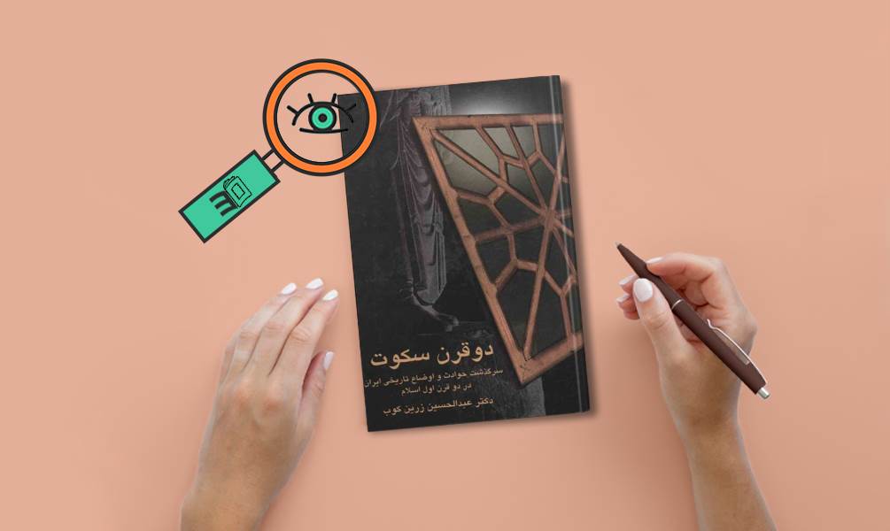 عکس تحلیل کتاب دو قرن سکوت