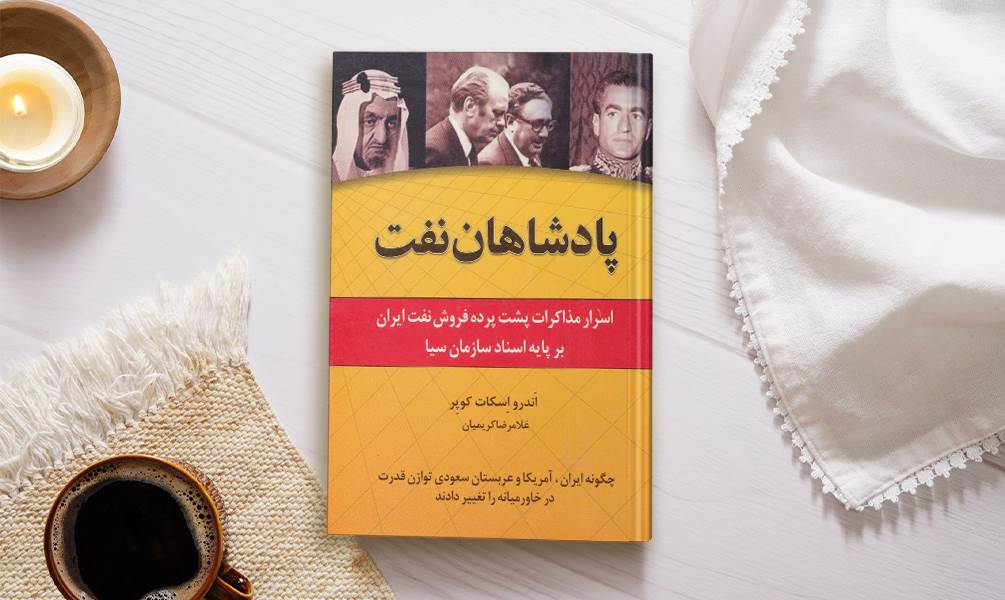عکس شاخص پادشاهان نفت