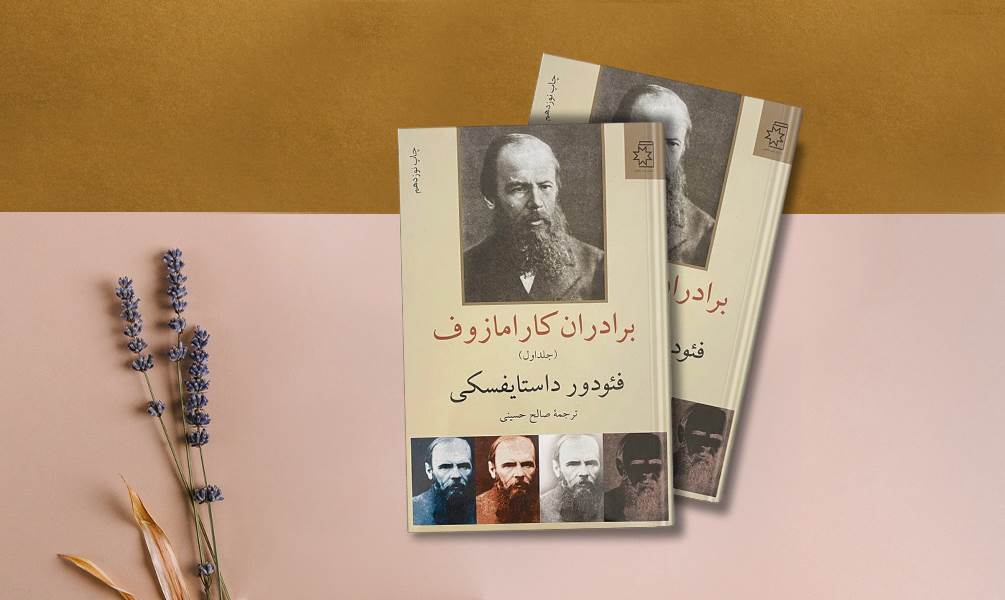 عکس دو جلد برادران کارامازوف نوشته‌ی فئودور داستایفسکی