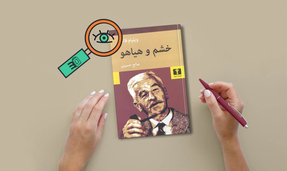 تصویر جلد کتاب خشم و هیاهو، ویلیام فاکنر