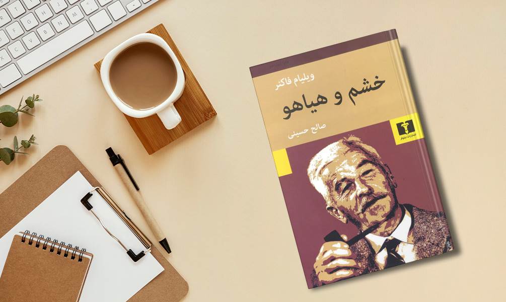 عکس جلد کتاب خشم و هیاهو اثر ویلیام فاکنر