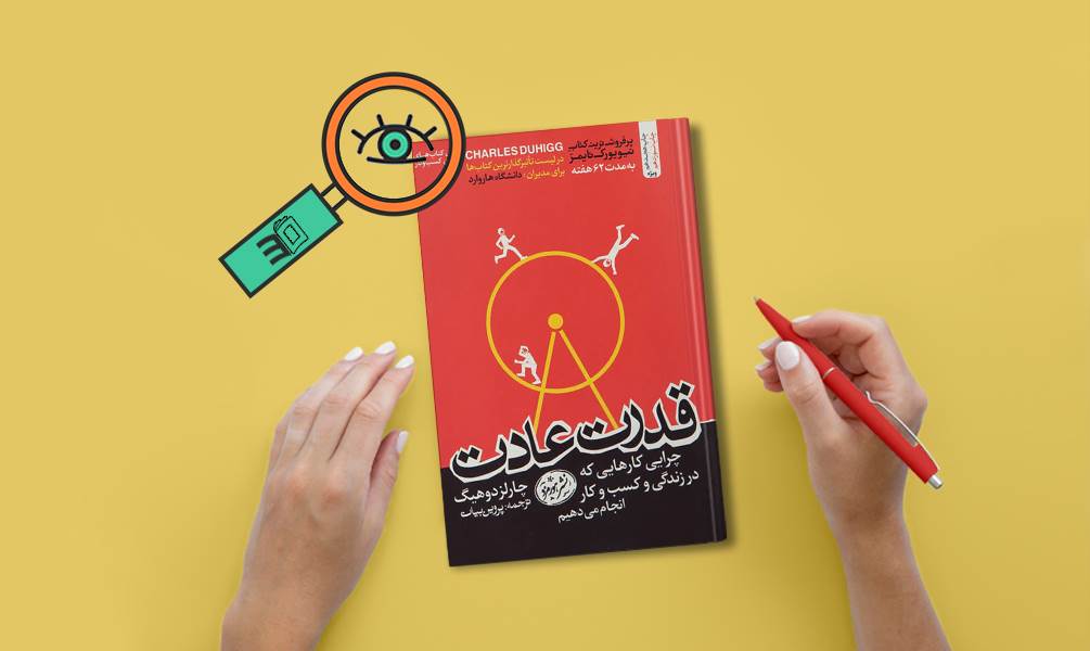 تصویر جلد قدرت عادت