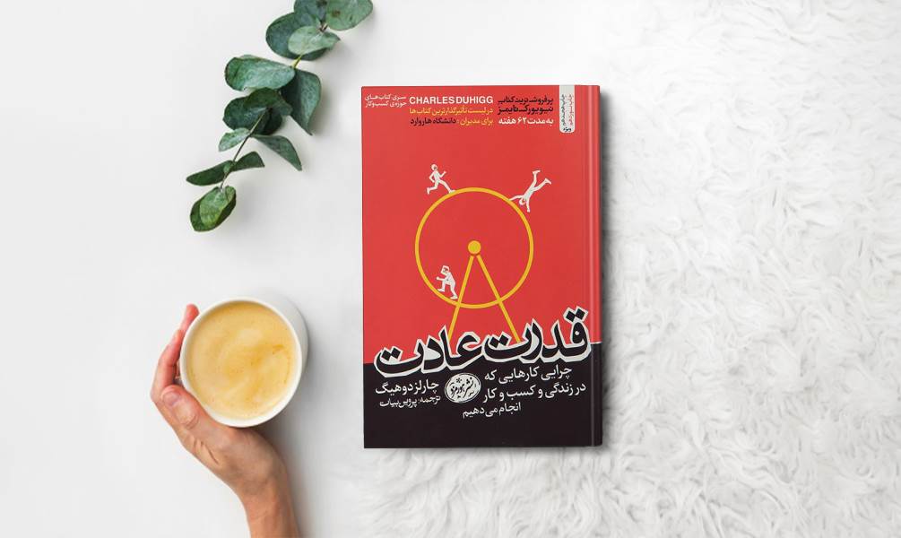 تصویر جلد قدرت عادت