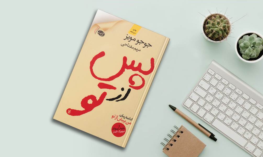 کتاب پس از تو