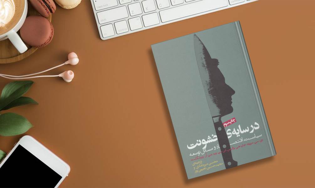 کتاب در سایه خشونت