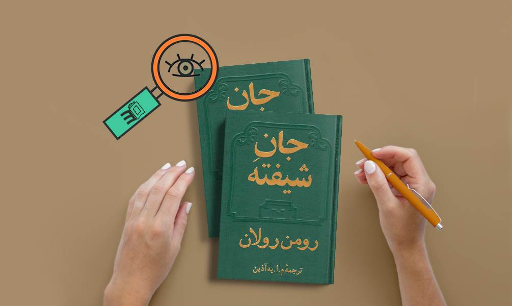 تصویر جلد جان شیفته