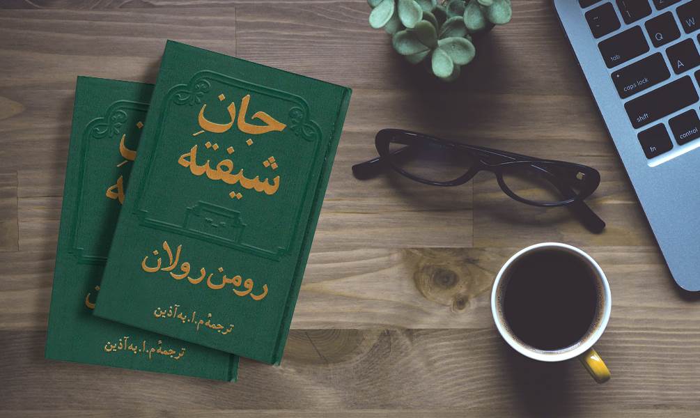 تصویر جلد جان شیفته