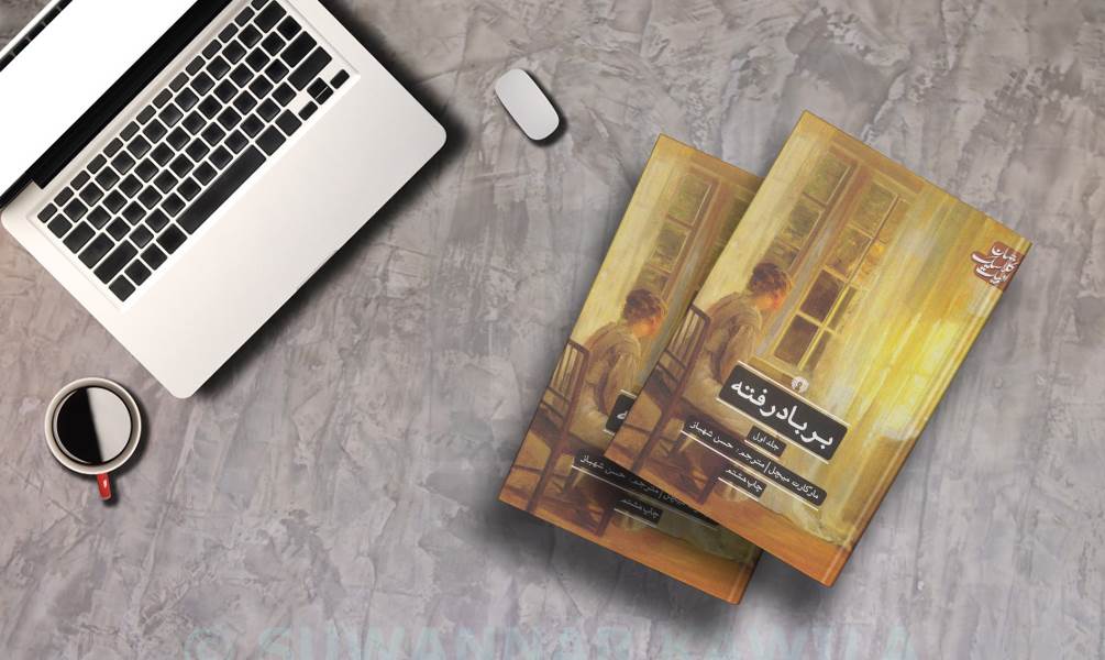 تصویر جلد بر باد رفته