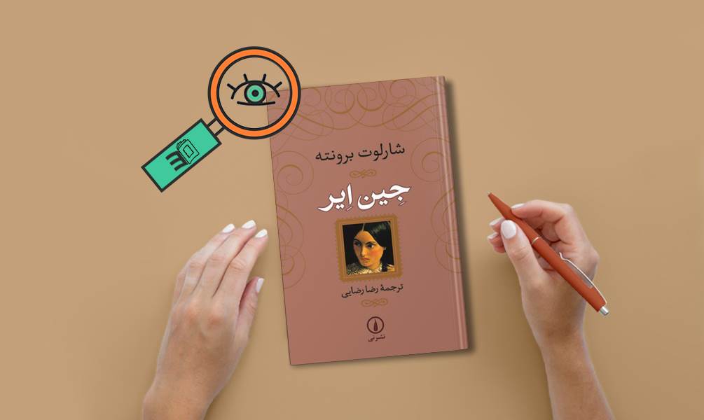 تصویر تحلیل جلد کتاب جین ایر