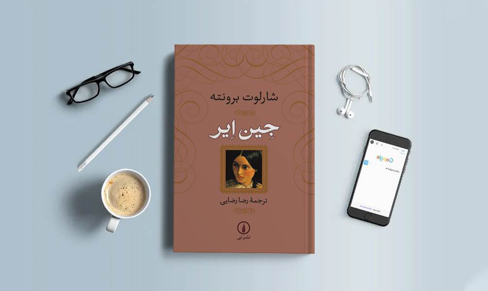 تصویر جلد کتاب جین ایر